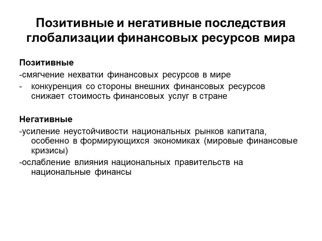 Негативные последствия глобализации. Позитивные и негативные последствия глобализации. Позитивные и негативные аспекты глобализации. Положительные и отрицательные последствия глобализации. Позитивные последствия финансовой глобализации.