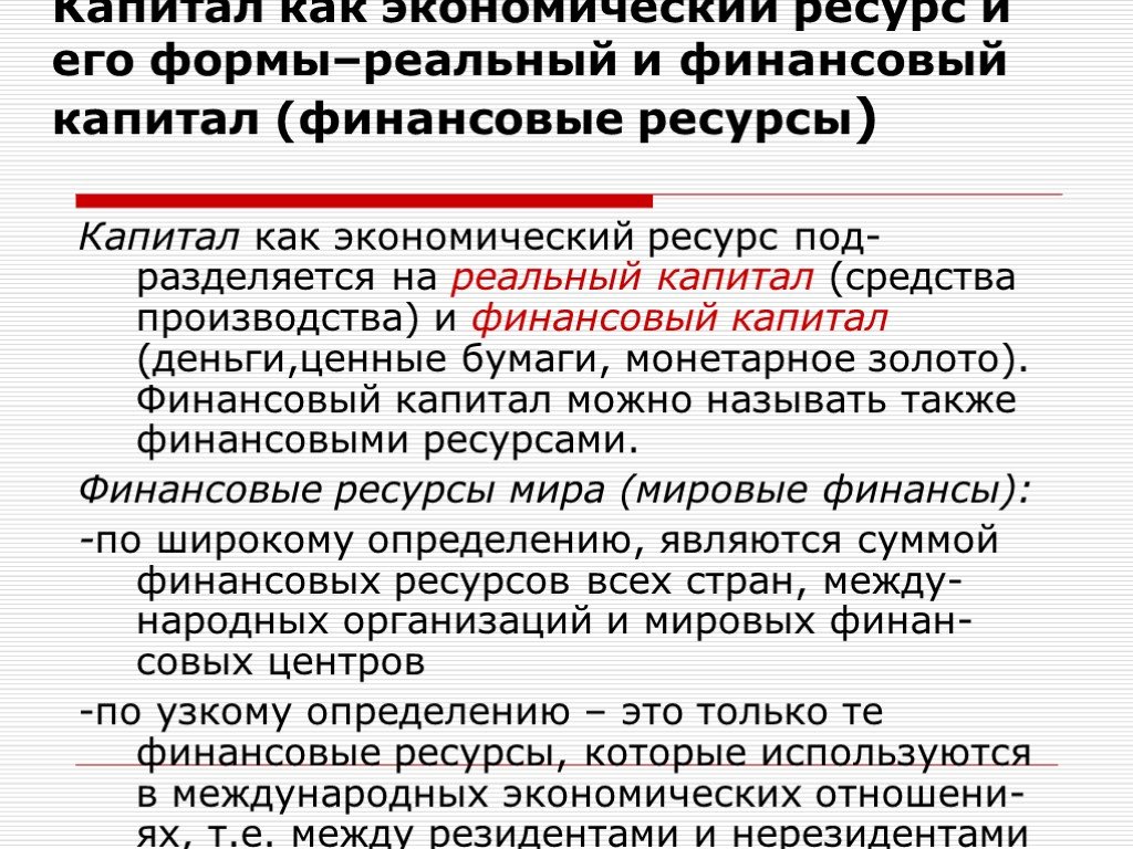 Денежный реальный капитал. Экономический ресурс капитал. Финансовый капитал. Капитал как экономический ресурс. Финансовый капитал примеры.