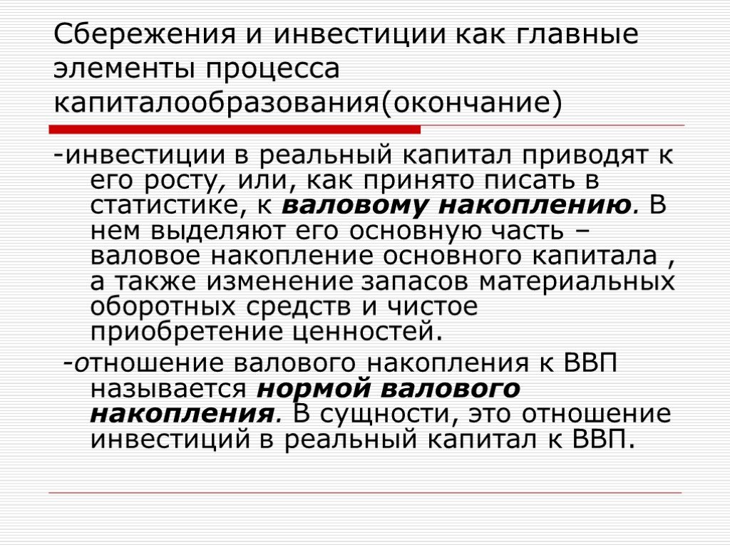 Реальный и финансовый капитал. Сбережения государства. Элементы валового накопления основного капитала. Чистое приобретение ценностей.