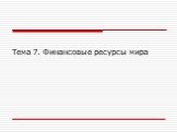 Тема 7. Финансовые ресурсы мира