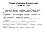 Новая мировая финансовая архитектура. Новая мировая финансовая архитектура –проекты усиления стабильности мировой финансовой системы прежде всего с целью предотвращения мировых финансовых кризисов Проекты 1.Превращение МВФ в кредитора последней инстанции для стран - потенциальных банкротов: -через п