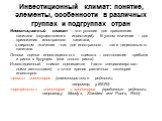 Инвестиционный климат: понятие, элементы, особенности в различных группах и подгруппах стран. Инвестиционный климат – это условия для приложения капитала (осуществления инвестиций). В узком значении – для приложения иностранного капитала, в широком значении –как для иностранного, так и национального