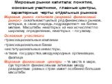 Мировые рынки капитала: понятие, основные участники, главные центры, характерные черты отдельных рынков. Мировые рынки капитала (мировой финансовый рынок)- охватывают целый ряд финансовых рынков, которые, в свою очередь, подразделяют- на более мелкие. Масштабы некоторых из них исчисляют по широкому 