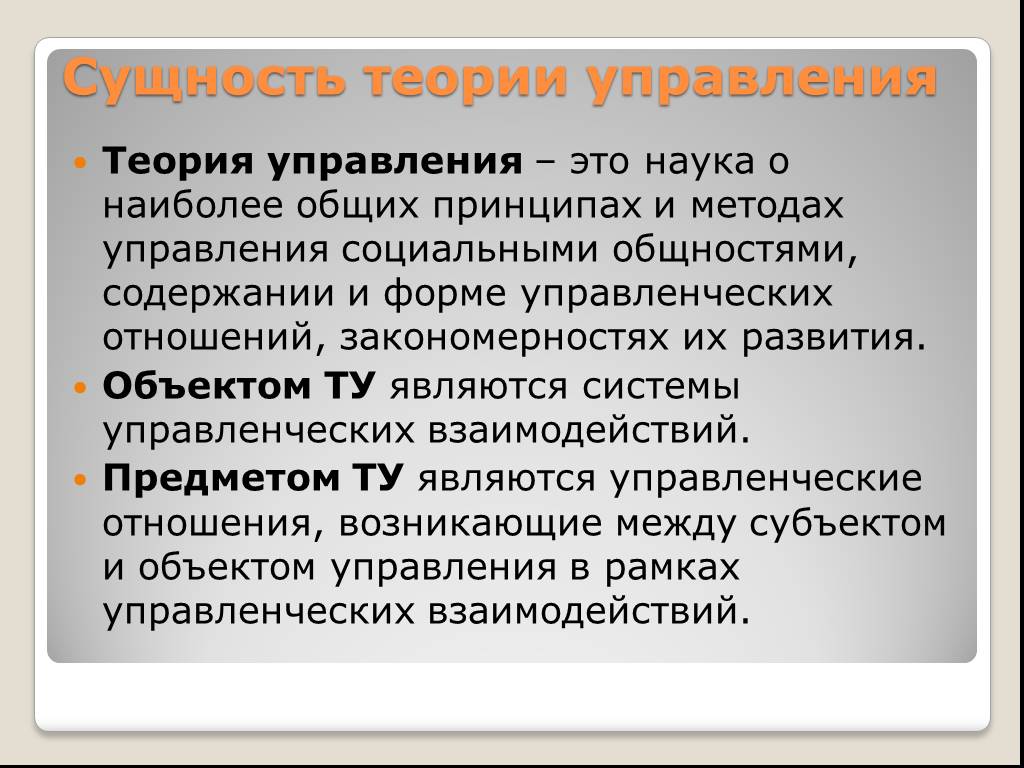 Суть любой теории. Предмет теории управления. Методы теории управления. Принципы теории управления. Объект и предмет теории управления.