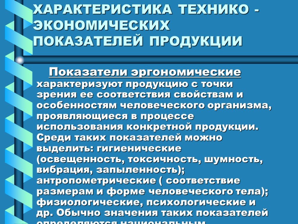 Показатели характеризующие продукцию