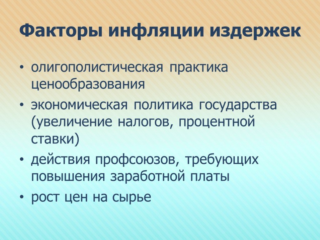 К издержкам инфляции относятся. Факторы инфляции. Факторы инфляции издержек. Какие факторы вызывают инфляцию издержек. Ценообразование на практике.