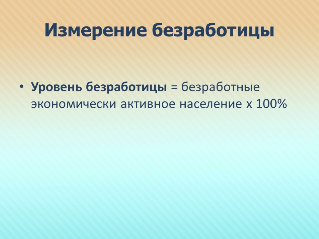 Безработица экономически активное население. Уровень безработицы измеряется. Измеряемая безработица. Уровень безработицы безработные экономически активное население 100. Измерение безработицы в макроэкономике.