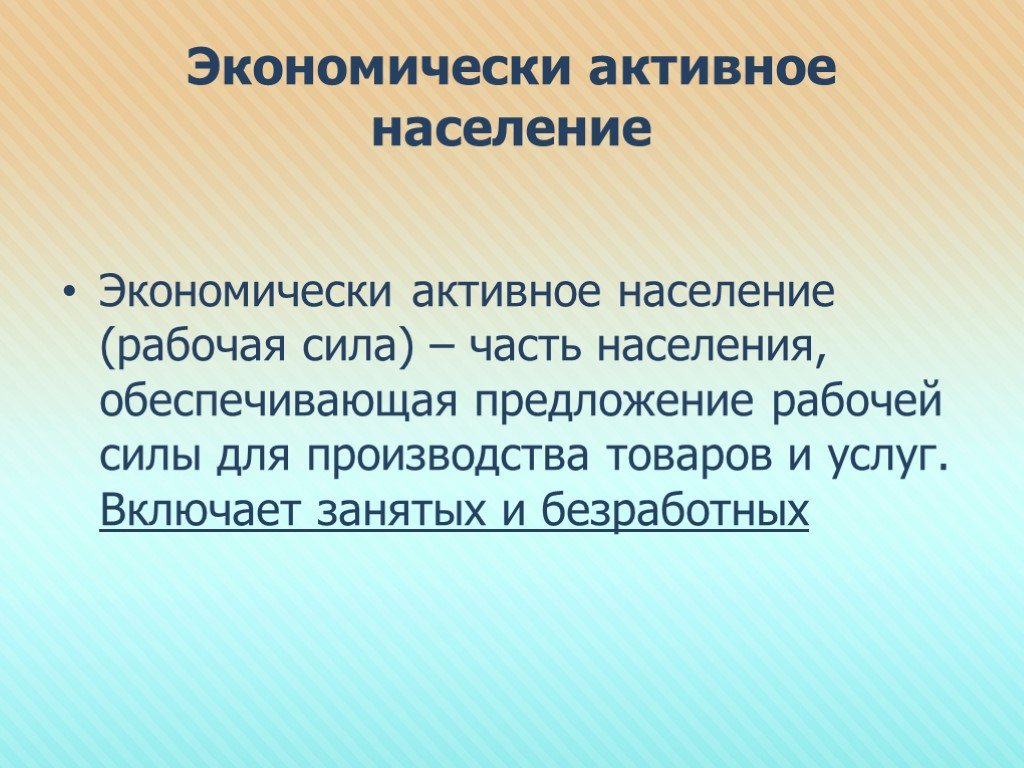 Безработица экономически активное население. Экономически активное население это. Рабочая сила и экономически активное население. Экономически активное население (рабочая сила) есть. Экономически активное население это определение.