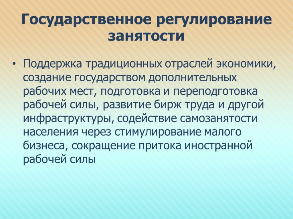 Государственное регулирование занятости презентация