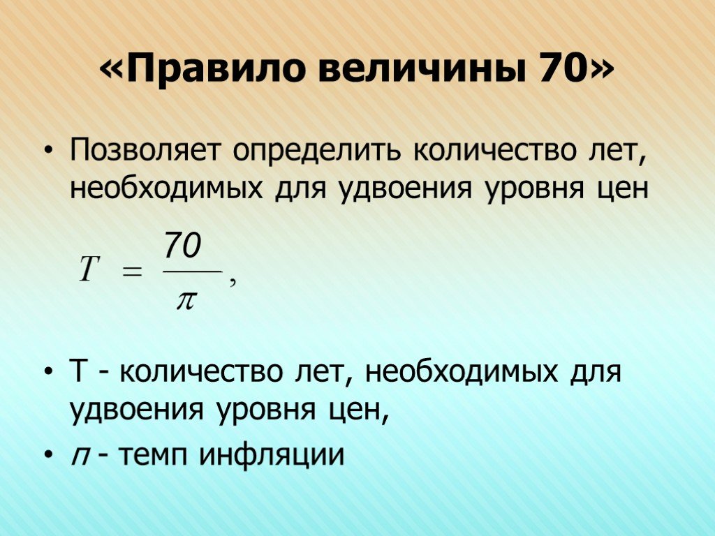 Определить сколько лет. Правило величины 70 инфляция. Правило величины 70. Правило 70 в экономике. Правило величины 70 в макроэкономике.