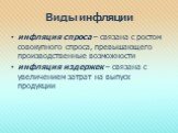 инфляция спроса – связана с ростом совокупного спроса, превышающего производственные возможности инфляция издержек – связана с увеличением затрат на выпуск продукции