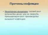 Причины инфляции. Монетарная концепция: всякий рост количества денег или их скорости, превышающим рост производства вызывает инфляцию