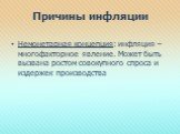 Немонетарная концепция: инфляция – многофакторное явление. Может быть вызвана ростом совокупного спроса и издержек производства