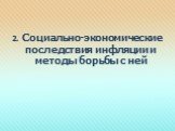 2. Социально-экономические последствия инфляции и методы борьбы с ней