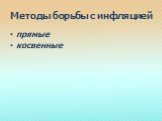 Методы борьбы с инфляцией. прямые косвенные