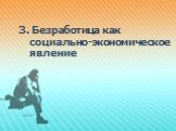 3. Безработица как социально-экономическое явление