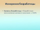 Измерение безработицы. Уровень безработицы = безработные экономически активное население х 100%