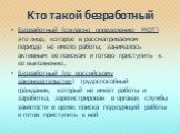 Кто такой безработный. Безработный (согласно определению МОТ) это лицо, которое в рассматриваемом периоде не имело работы, занималось активным ее поиском и готово приступить к ее выполнению. Безработный (по российскому законодательству) трудоспособный гражданин, который не имеет работы и заработка, 