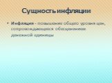 Сущность инфляции. Инфляция - повышение общего уровня цен, сопровождающееся обесценением денежной единицы