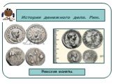 Римские монеты.
