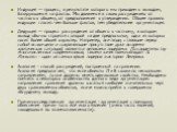 Индукция — процесс, в результате которого мы приходим к выводам, базирующимся на фактах. Мы движемся в своих рассуждениях от частного к общему, от предположения к утверждению. Общее правило индукции гласит: чем больше фактов, тем убедительнее аргументация. Дедукция — процесс рассуждения от общего к 