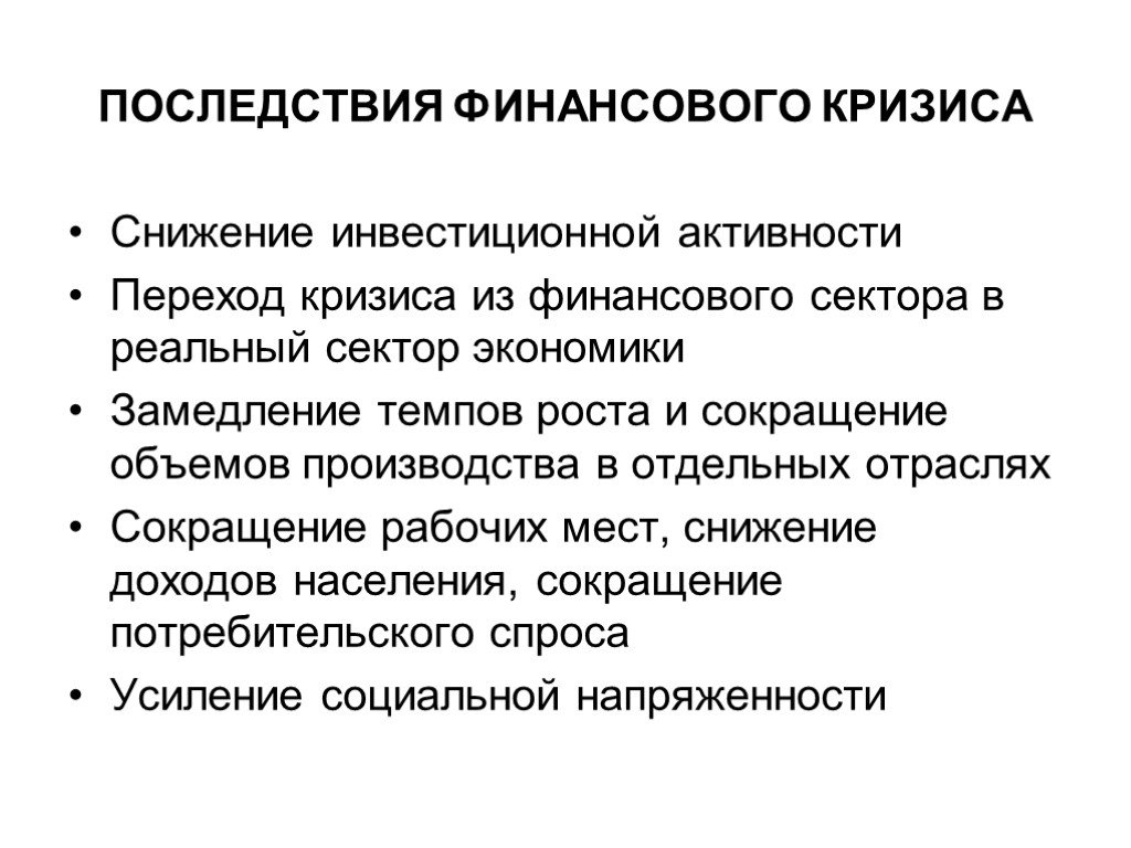 Сокращение объемов производства. Последствия финансового кризиса. Последствия инвестиционного кризиса. Понятия финансового кризиса. Негативные последствия финансового кризиса.