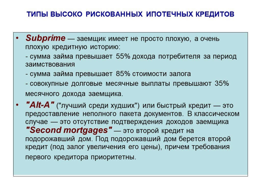 Высокой тип. Кредиты субпрайм. Заемщик это в экономике. Субстандартный кредит. Рискованный кредит.