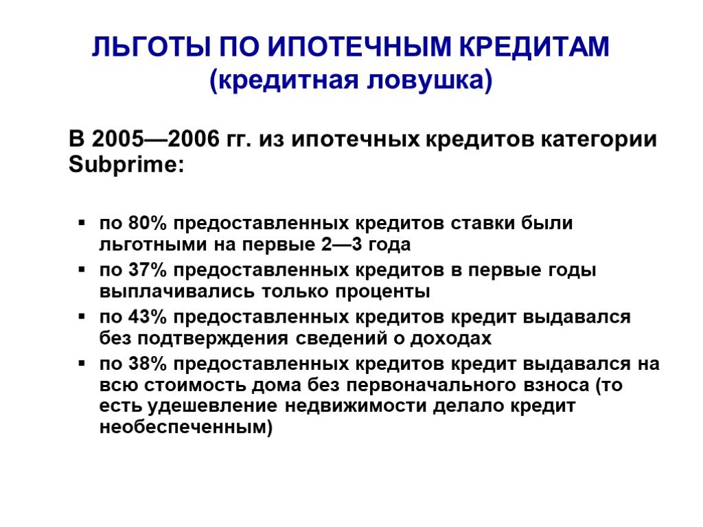 Льготы по ипотеке. Льготы кредитование. Льготы по займу. Категории кредитов. Финансовые льготы презентация.