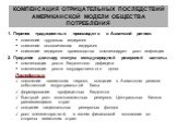 КОМПЕНСАЦИЯ ОТРИЦАТЕЛЬНЫХ ПОСЛЕДСТВИЙ АМЕРИКАНСКОЙ МОДЕЛИ ОБЩЕСТВА ПОТРЕБЛЕНИЯ. 1. Перенос традиционных производств в Азиатский регион: снижение трудовых издержек снижение экологических издержек снижение издержек производства компенсирует рост инфляции 2. Придание доллару статуса международной резер