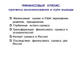 Финансовый кризис в США: зарождение, развитие, преодоление Глубинные истоки кризиса Трансформация финансового кризиса в экономический Импорт кризиса в Россию Последствия финансового кризиса для России