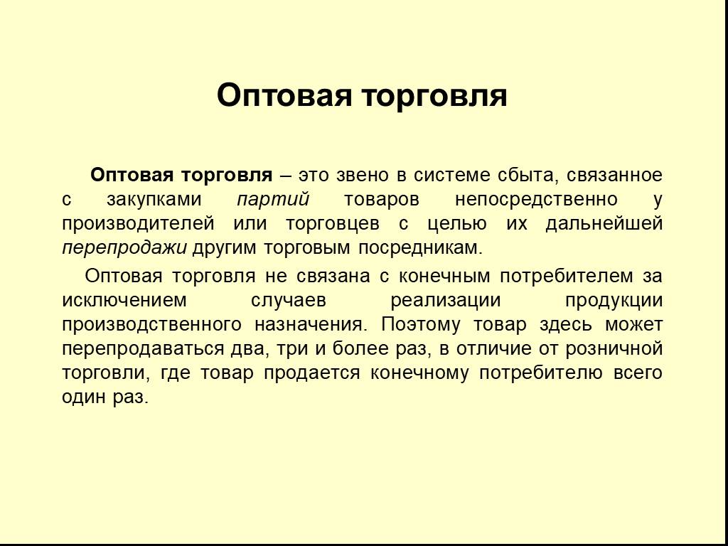 Оптовая торговля это. Оптовая торговля. Торговля оптовая это торговля. Доклад оптовая торговля. Оптовая торговля это простыми словами.