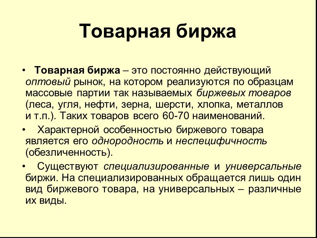 Биржа это. Товарная биржа. Товарная биржа это в экономике. Товарная биржа это постоянно действующий. Биржа сырья.