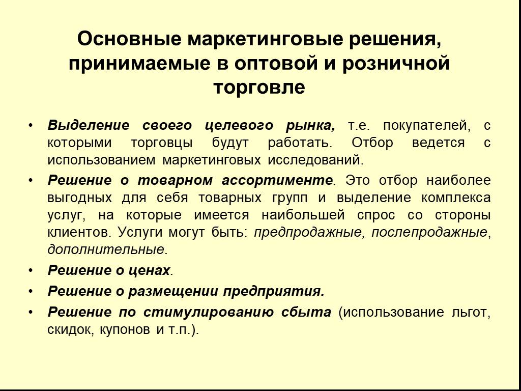 В основном это решается. Маркетинговые решения в оптовой торговле. Маркетинговые решения по товарам. Маркетинговые решения примеры. Маркетинговые решения по товарам управление товаром.