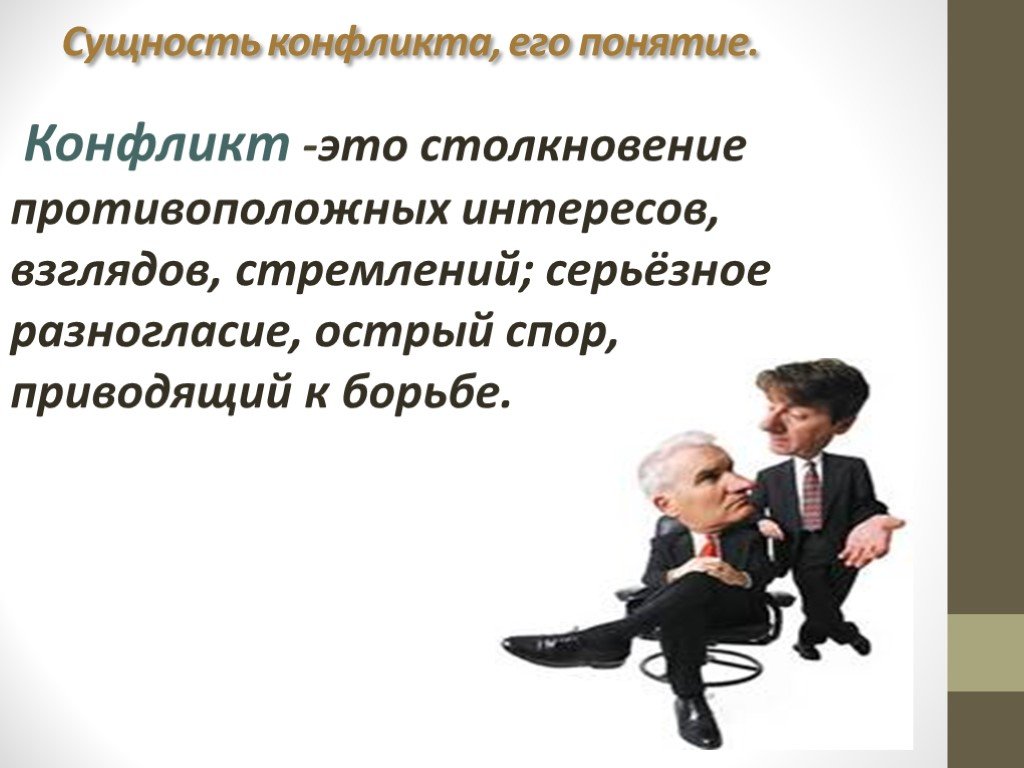 Острая полемика. Конфликт это столкновение противоположных интересов. Сущность конфликта интересов. Конфликт интересов картинки. Столкновение противоположных интересов взглядов стремлений.