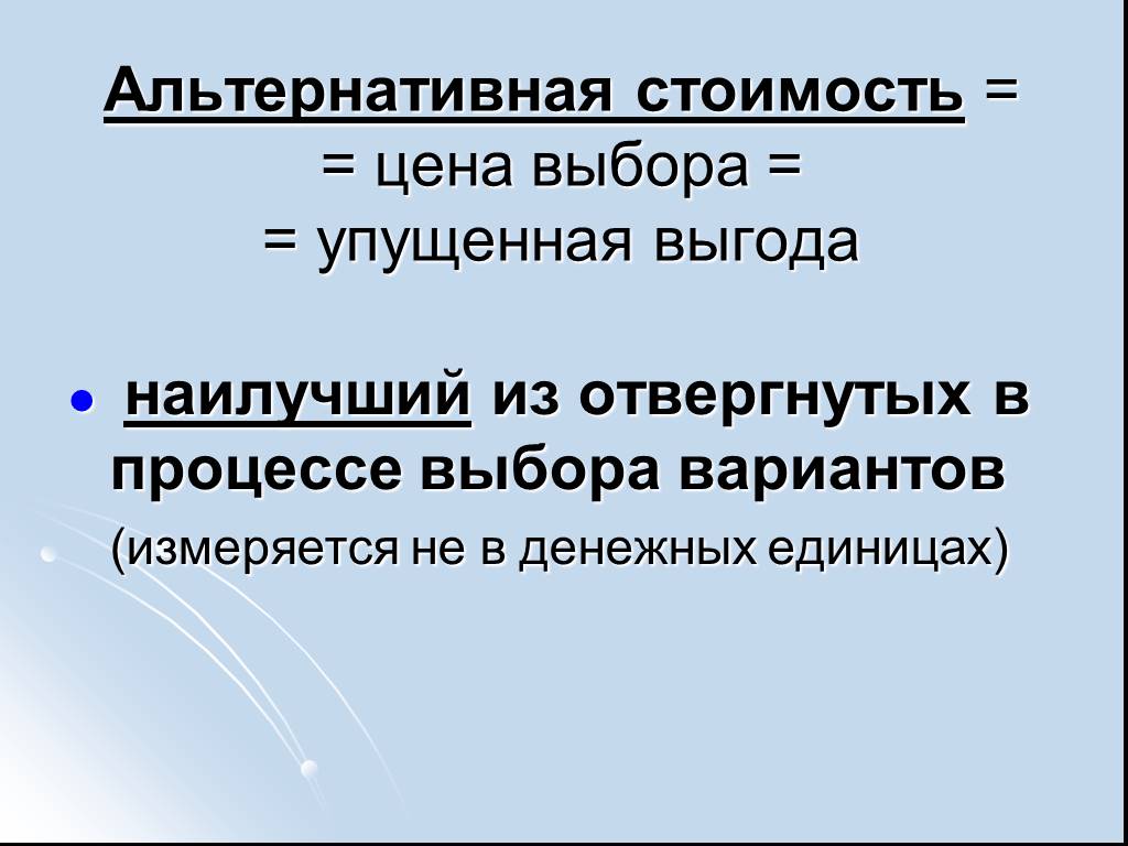 Альтернативная экономика. Альтернативная стоимость. Альтернативна ястгимость. Альтернативная стоимость это в экономике. Альтернаивнаястоимость.