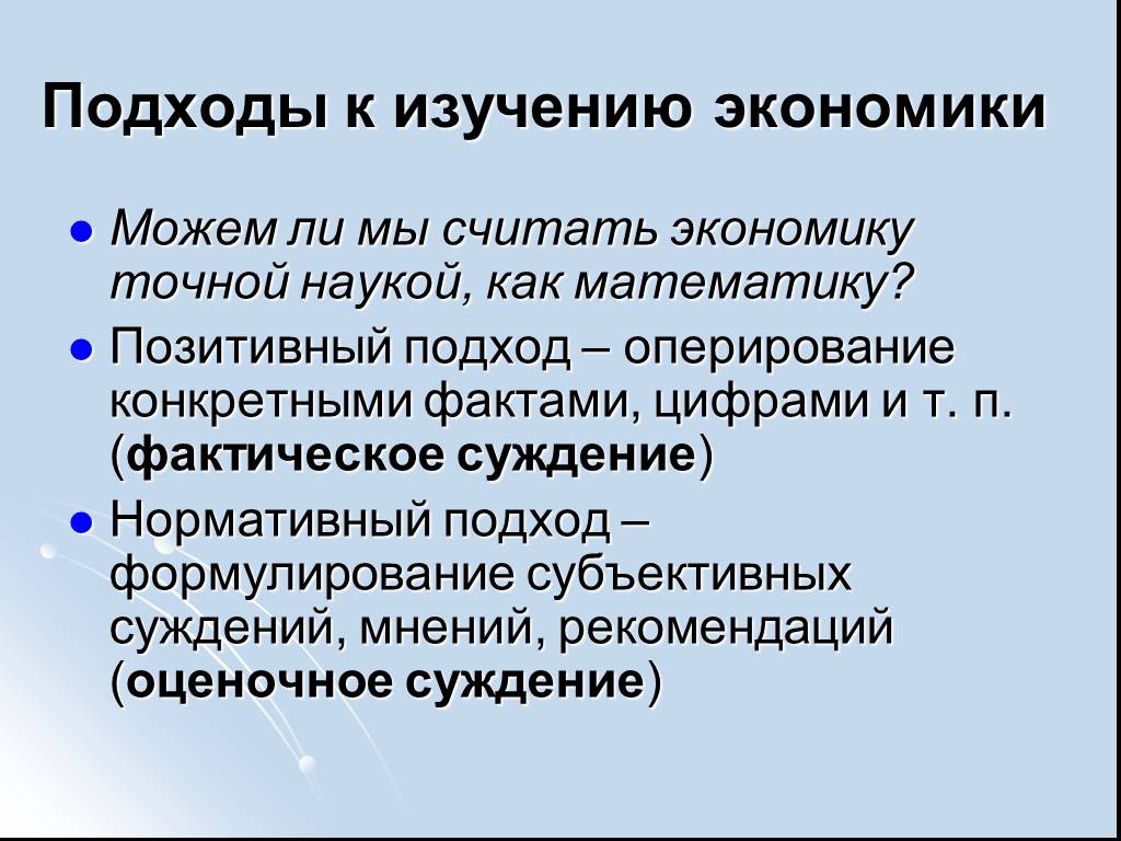 Экономика как наука изучение. Подходы к изучени. Экономики. Экономические подходы к изучению экономики. Подходы к изучению экономических систем. Современные подходы к экономическому исследованию.