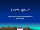 Веста-Транс. Транспортно-экспедиционная компания