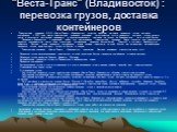 Транспортная компания "Веста-Транс" (Владивосток) : перевозка грузов, доставка контейнеров. Транспортная компания ООО «Веста-Транс» (Владивосток) успешно работает на рынке перевозки грузов, доставки контейнеров с 2007 года. Наша транспортная компания оказывает логистические услуги перевозк