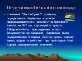 Перевозка бетонного завода. Компания "Веста-Транс" успешно осуществила перевозку крупного сверхнегабаритного асфальтно-бетонного завода на 971 км. строящейся трассы Хабаровск-Чита, пришедшего в порт Владивосток из Америки. Перевозка была осуществлена в самые сжатые сроки. Сейчас завод собр