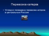 Перевозка катеров. Успешно проведена перевозка катеров в центральную Россию