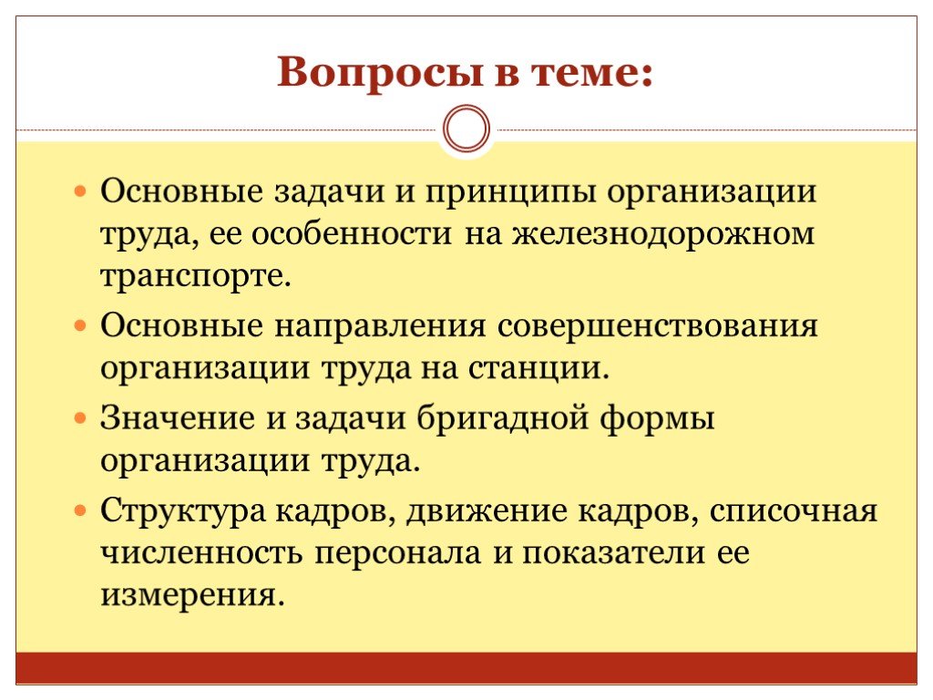 Задачи и принципы организации. Основные направления совершенствования организации труда. Вопросы на тему труд. Задачи бригадной формы организации труда. Принципы организации и нормирования труда.