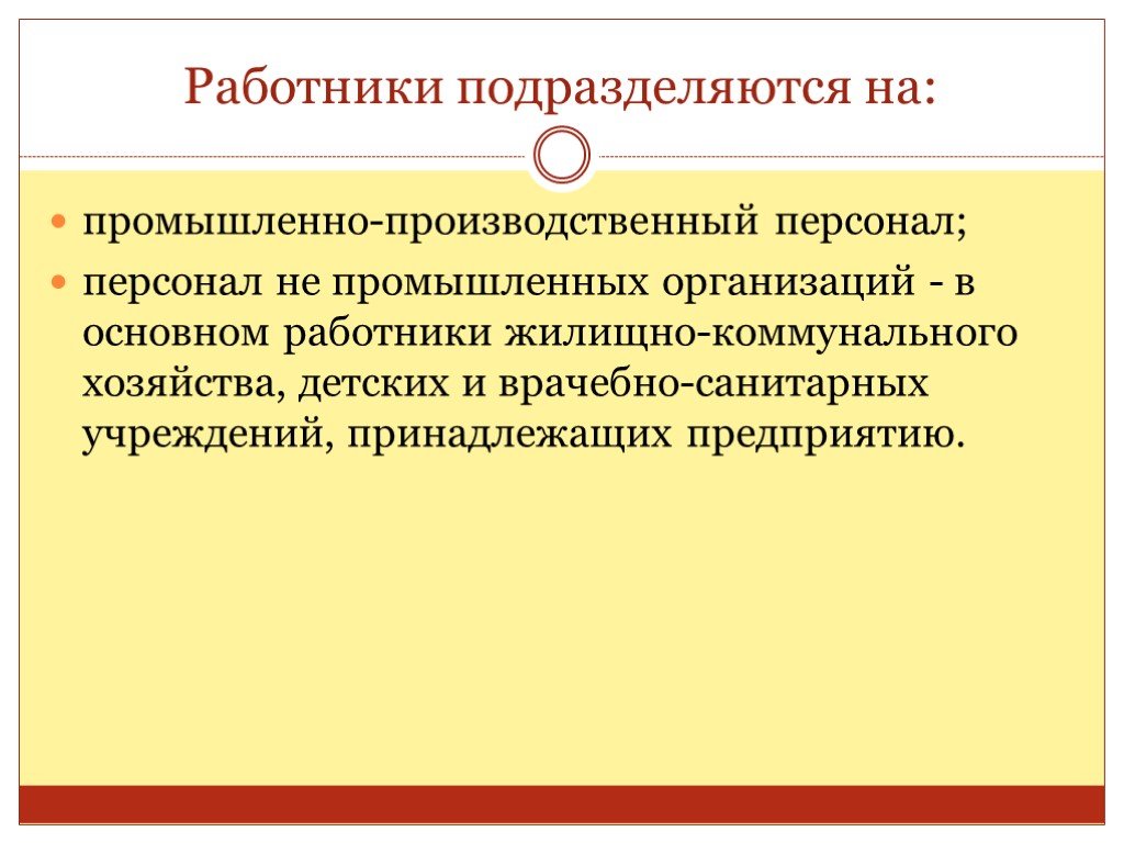 Основной персонал в учреждениях культуры. Работники подразделяются:. Организации труда производственного персонала. Производственный персонал подразделяется на. Промышленно-производственный персонал.