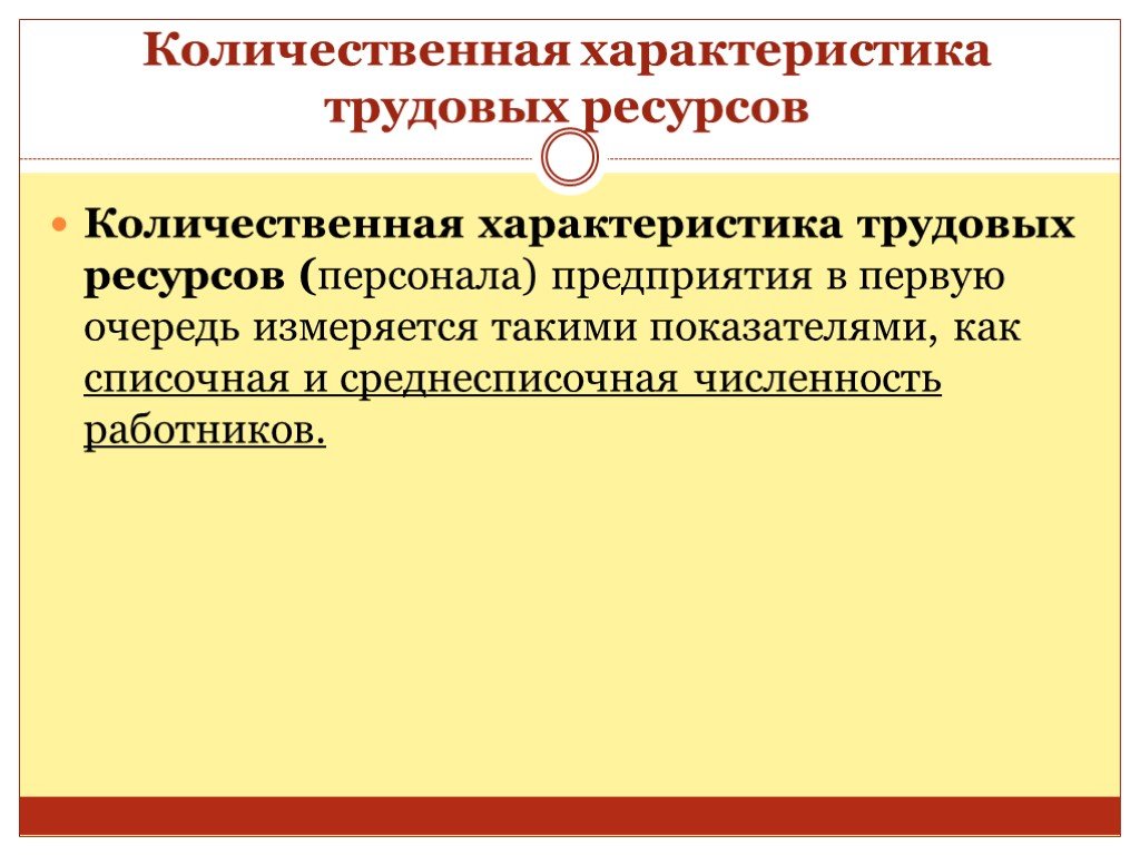 Характеристика трудовых ресурсов. Количественные характеристики труда. Количественные и качественные характеристики трудовых ресурсов. Качественные характеристики трудовых ресурсов.