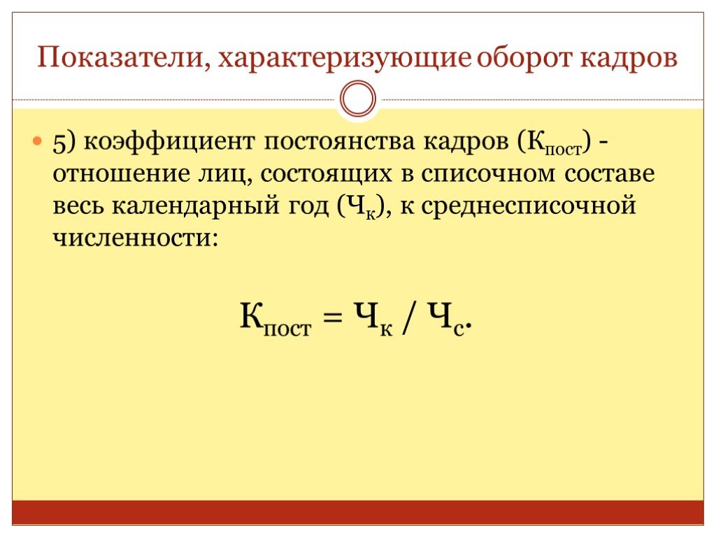 Критерий характеризующий. Коэффициент постоянства кадров формула расчета. Коэффициент постоянства состава рассчитывается по формуле. Коэффициент постоянства состава персонала предприятия формула. Коэффициент стабильности кадров формула расчета.