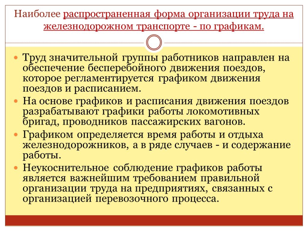 Особенности организации труда. Организация труда на Железнодорожном транспорте. Специфика условий труда железнодорожников. Организации работы персонала на ЖД.