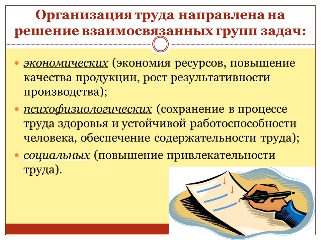 1 организация труда. Результативность труда в процессе производства продукции. Повышение содержательности и привлекательности труда. Задачи охраны труда экономические психофизиологические. Немецкая организацию труда.