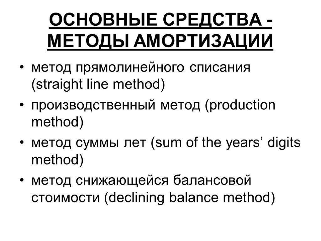 Метод прямолинейного списания. Прямолинейный метод. Production method