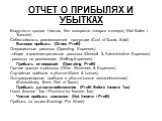 ОТЧЕТ О ПРИБЫЛЯХ И УБЫТКАХ. Выручка от продаж (чистая, без возвратов товаров и скидок) (Net Sales / Turnover) Себестоимость реализованной продукции (Cost of Goods Sold) Валовая прибыль (Gross Profit) Операционные расходы (Operating Expenses) - общие и административные расходы (General & Administ