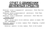 ОТЧЕТ О ДВИЖЕНИИ ДЕНЕЖНЫХ СРЕДСТВ. Денежные потоки от операционной деятельности (Cash flows from operating activities) Денежные потоки от инвестиционной деятельности (Cash flows from investing activity) Денежные потоки от финансовой деятельности (Cash flows from financing activity) Общий чистый прит