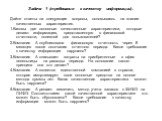 Задача 1 (требования к качеству информации). Дайте ответы на следующие вопросы, основываясь на знании качественных характеристик. 1.Каковы две основные качественные характеристики, которые делают информацию, представленную в финансовой отчетности, полезной для пользователей? 2.Компания А опубликовал